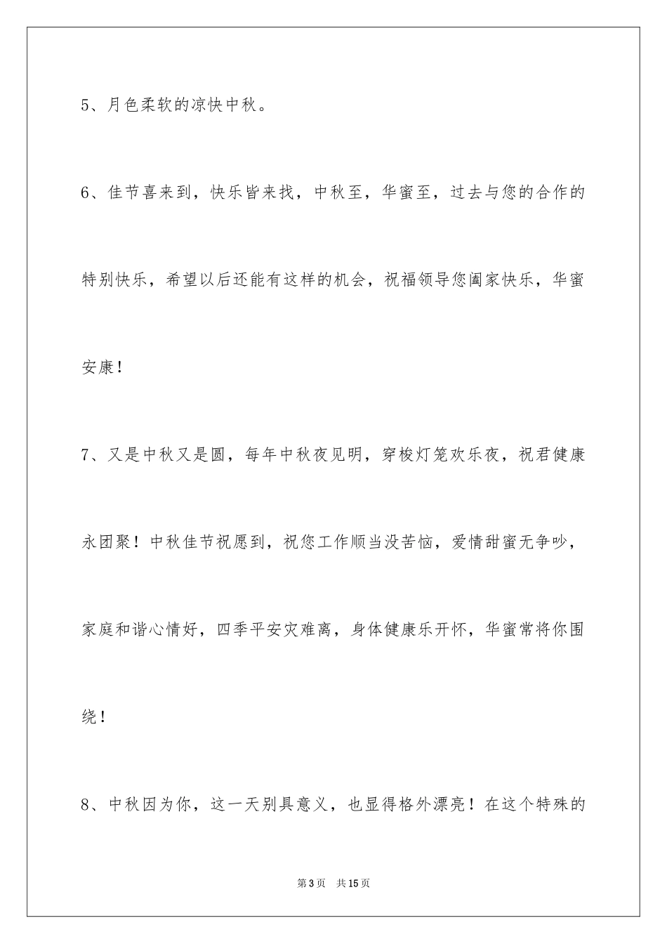 2024中秋寄语_99_第3页
