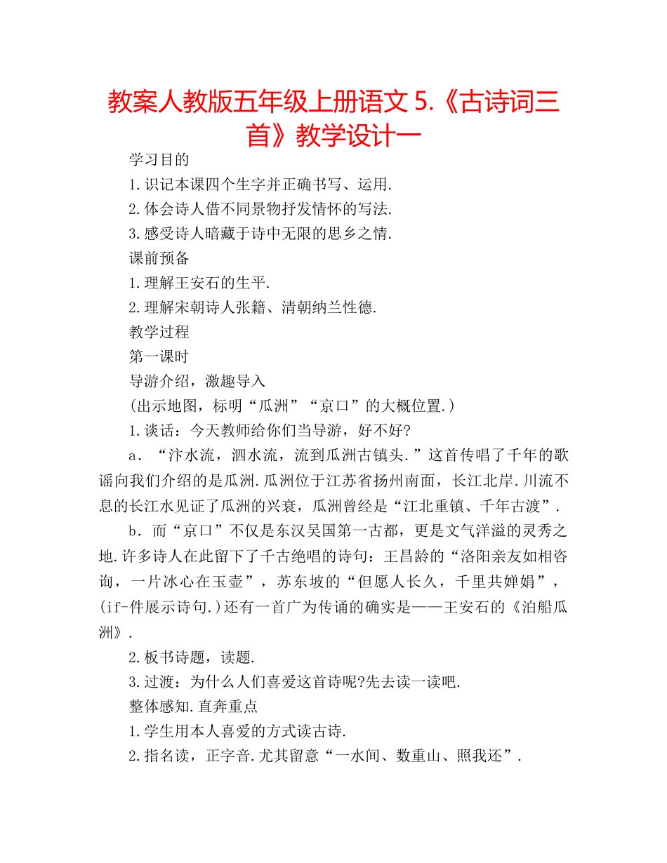 教案人教版五年级上册语文5.《古诗词三首》教学设计一 _第1页