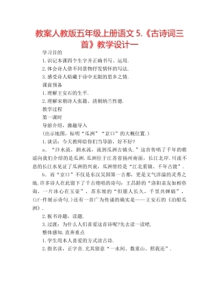 教案人教版五年级上册语文5.《古诗词三首》教学设计一 
