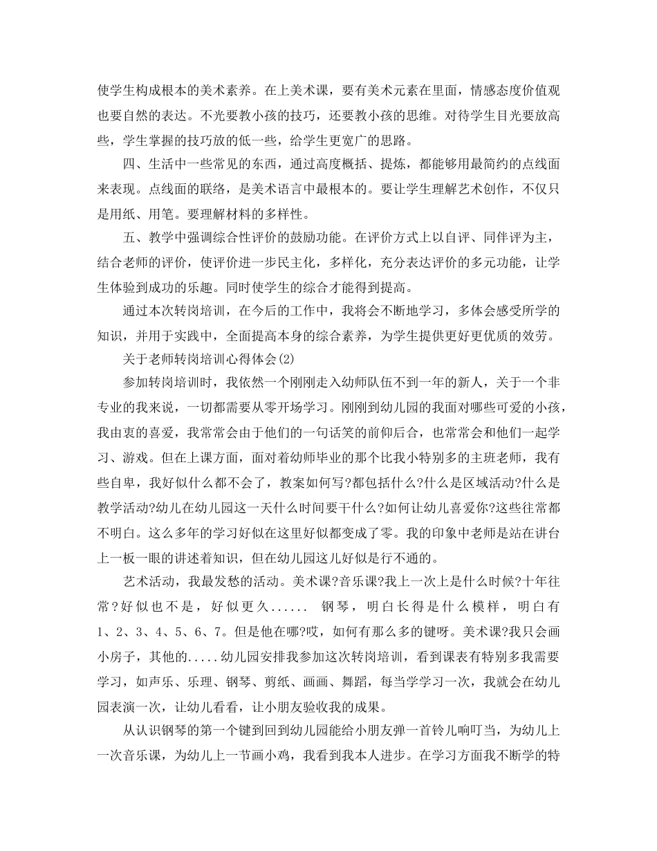 教师转岗培训参考心得体会5篇 _第2页