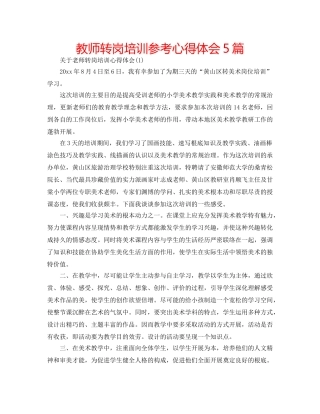 教师转岗培训参考心得体会5篇 