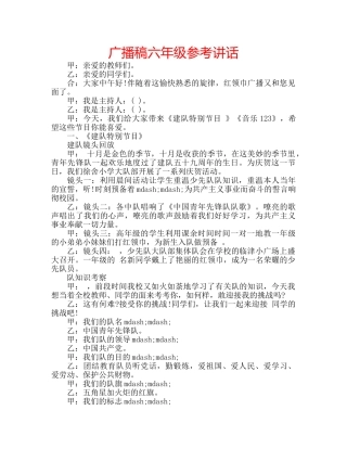 广播稿六年级 