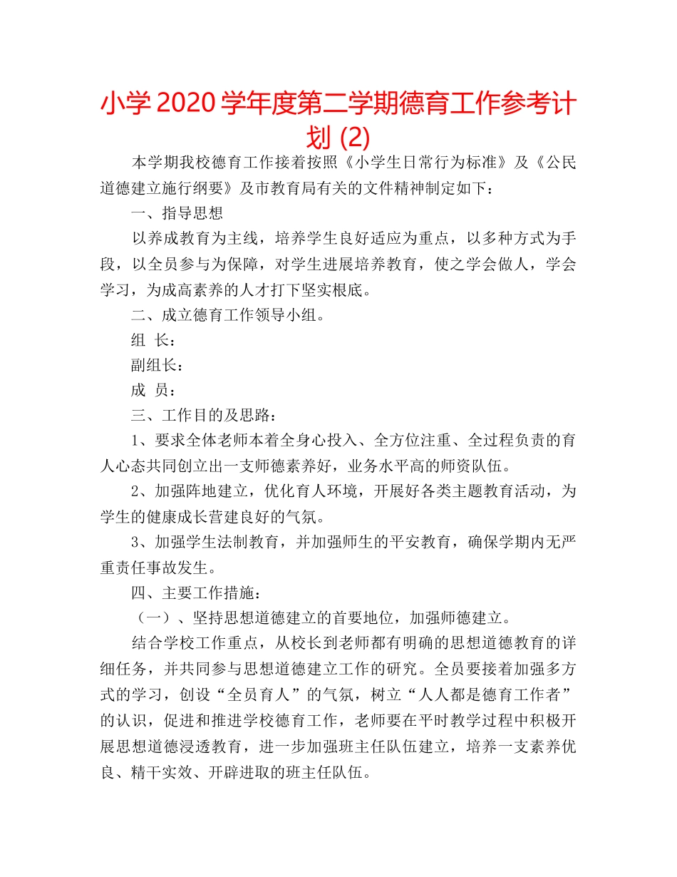 小学2020学年度第二学期德育工作参考计划 (2) _第1页