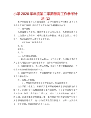小学2020学年度第二学期德育工作参考计划 (2) 