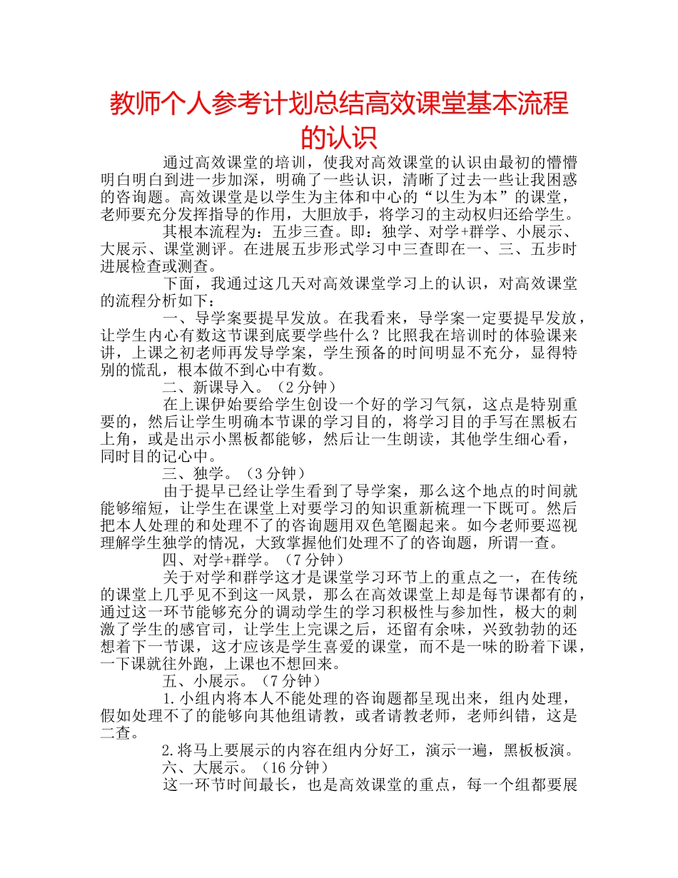 教师个人参考计划总结高效课堂基本流程的认识 _第1页