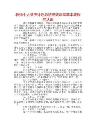 教师个人参考计划总结高效课堂基本流程的认识 