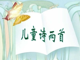 《儿童诗两首》教学课件