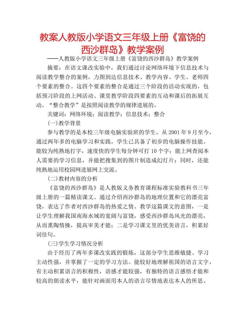 教案人教版小学语文三年级上册《富饶的西沙群岛》教学案例 _第1页