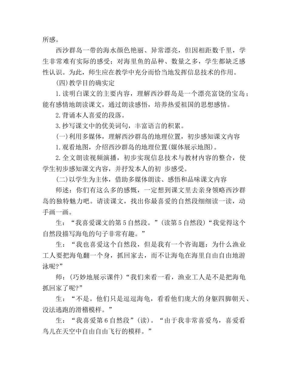 教案人教版小学语文三年级上册《富饶的西沙群岛》教学案例 _第2页