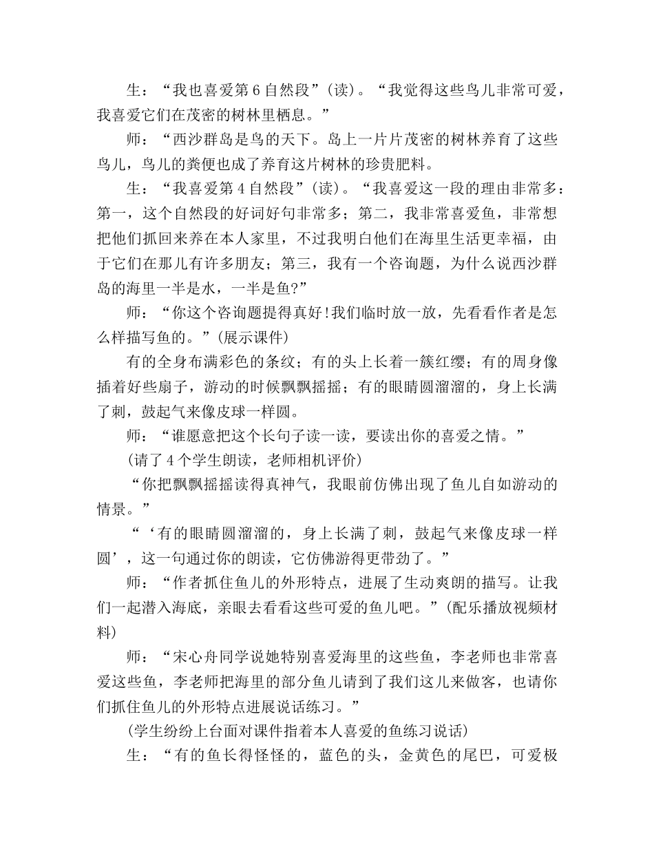 教案人教版小学语文三年级上册《富饶的西沙群岛》教学案例 _第3页