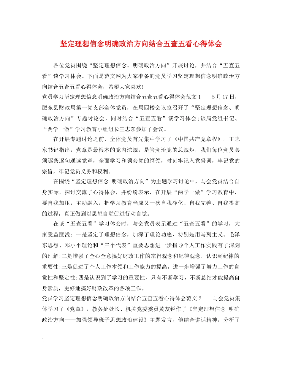 坚定理想信念明确政治方向结合五查五看心得体会 _第1页