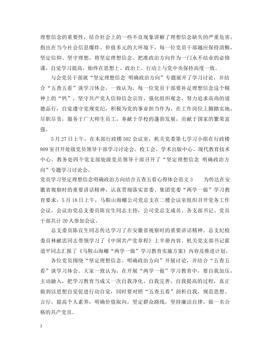 坚定理想信念明确政治方向结合五查五看心得体会 _第2页
