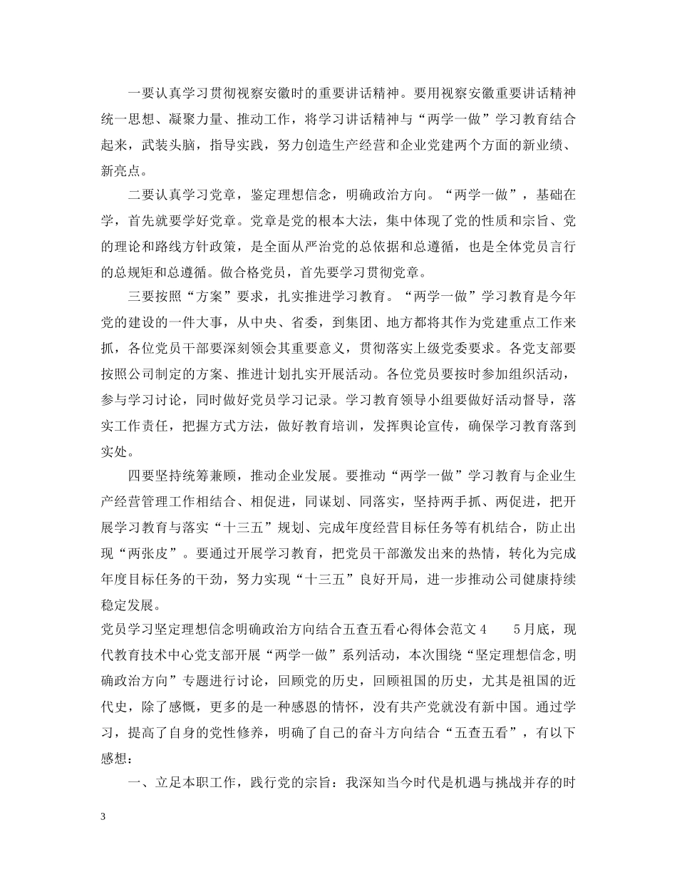 坚定理想信念明确政治方向结合五查五看心得体会 _第3页