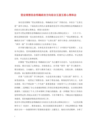 坚定理想信念明确政治方向结合五查五看心得体会 