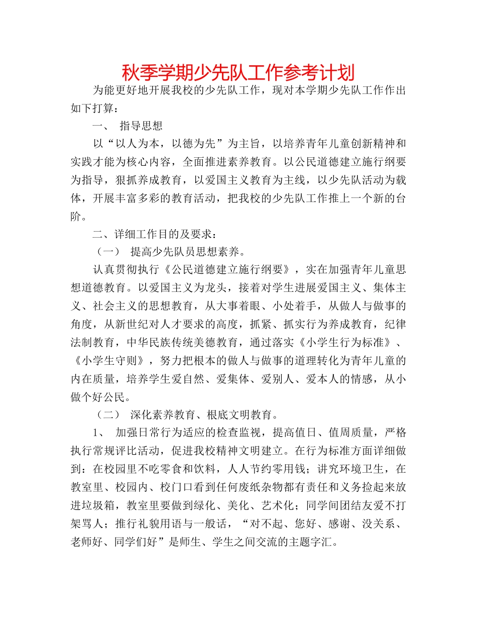 秋季学期少先队工作参考计划 _第1页