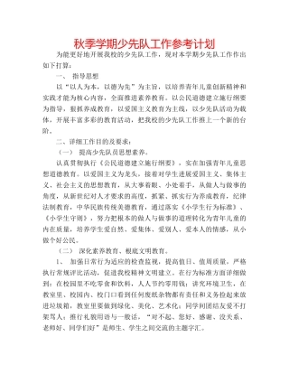秋季学期少先队工作参考计划 