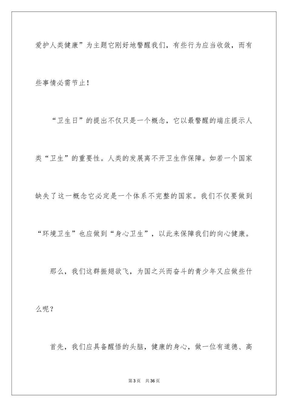 2024世界卫生日演讲稿_39_第3页