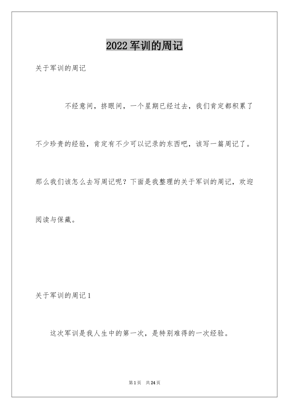 2024军训的周记_20_第1页