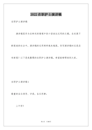 2024在职护士演讲稿_2