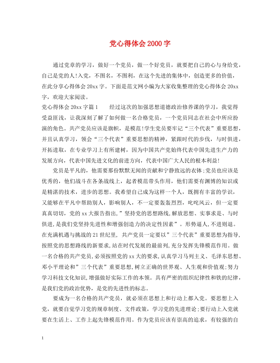 党心得体会2000字 _第1页