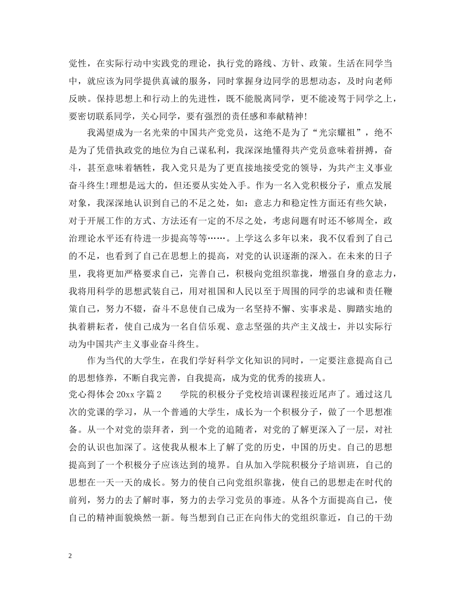 党心得体会2000字 _第2页