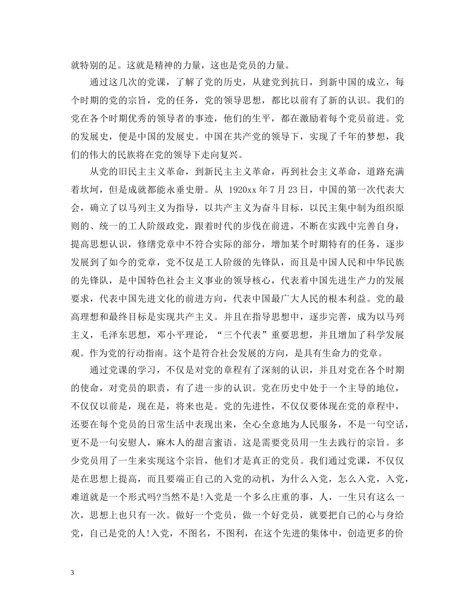 党心得体会2000字 _第3页