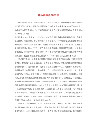 党心得体会2000字 
