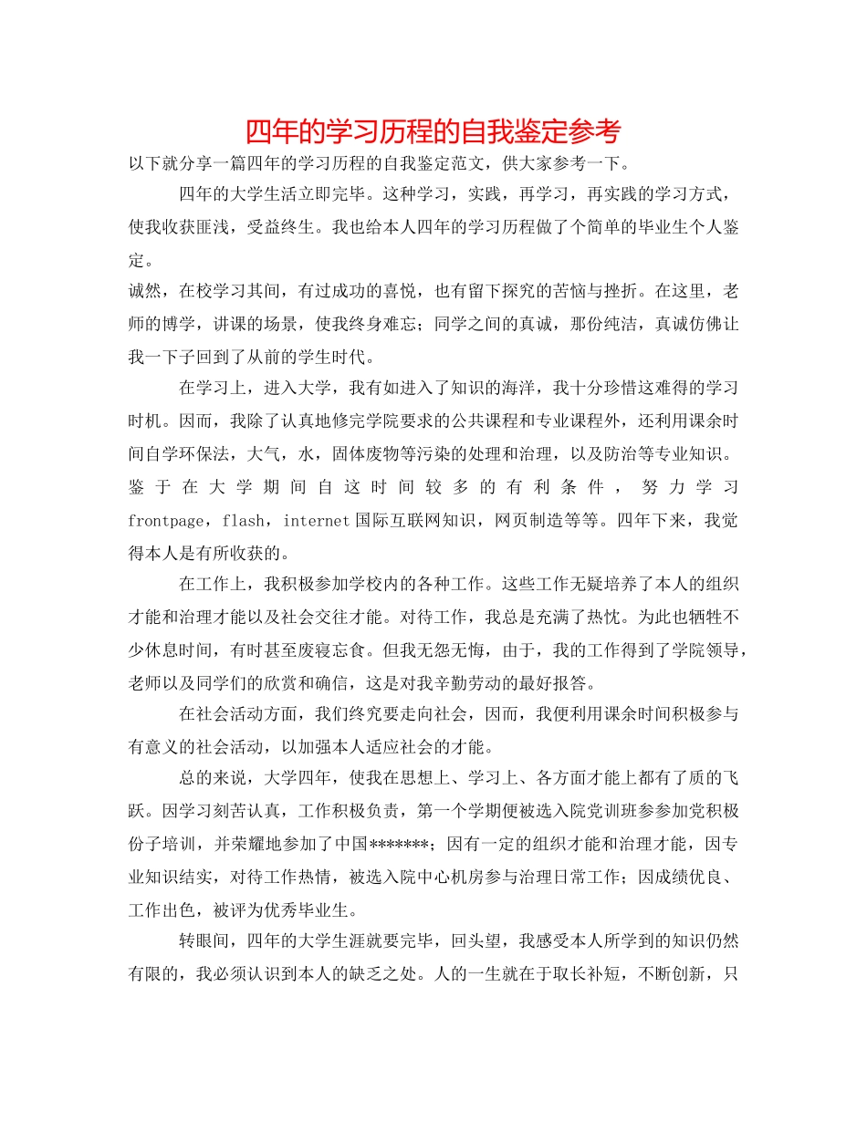 四年的学习历程的自我鉴定参考 _第1页