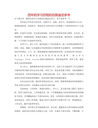 四年的学习历程的自我鉴定参考 