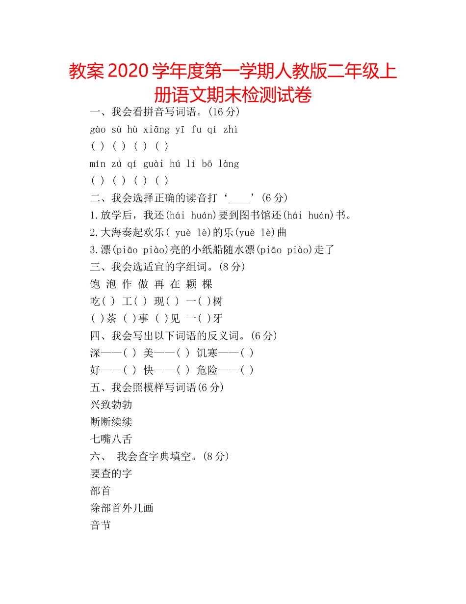 教案2020学年度第一学期人教版二年级上册语文期末检测试卷 _第1页