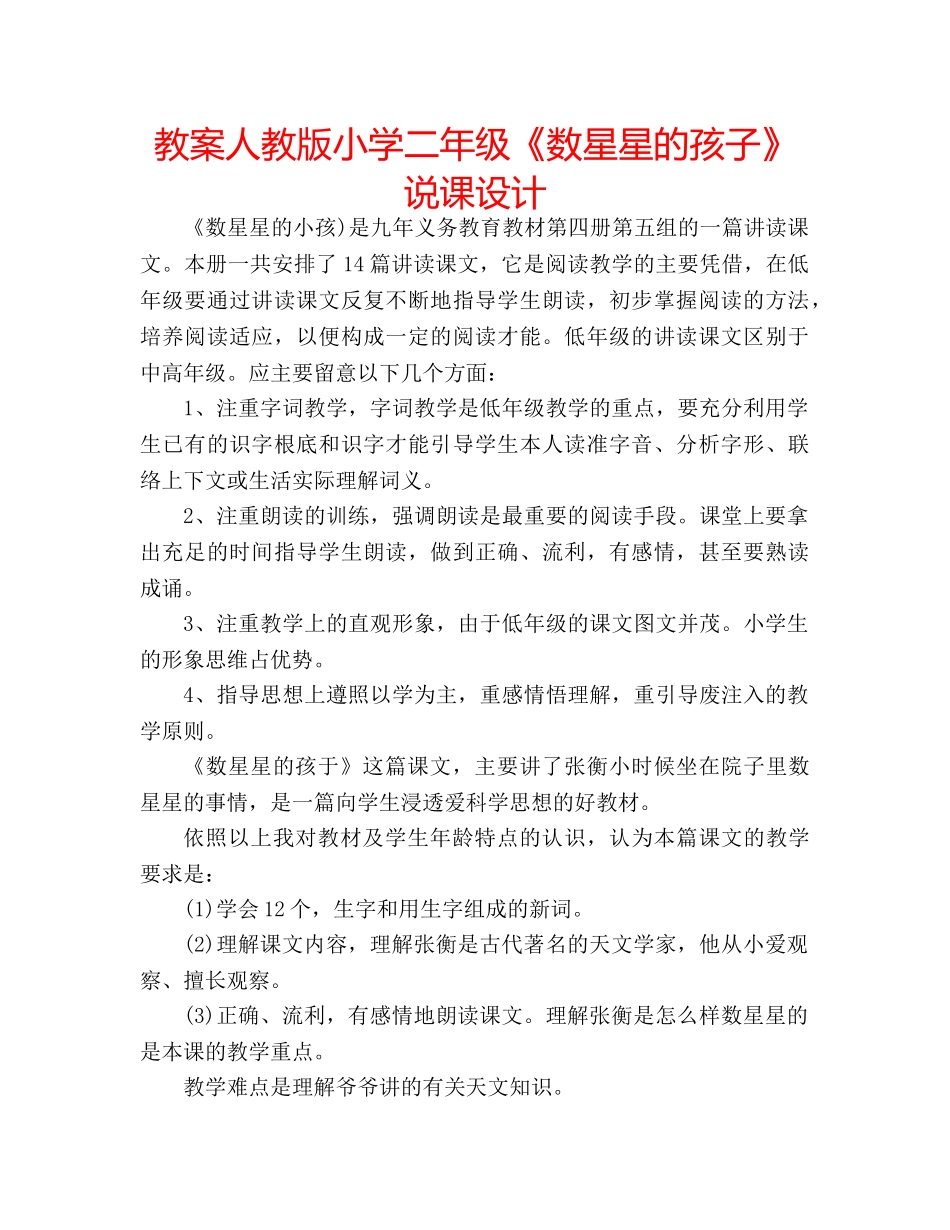 教案人教版小学二年级《数星星的孩子》说课设计 _第1页