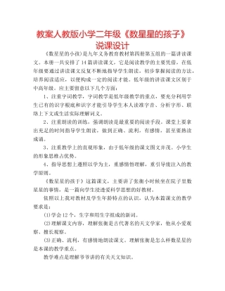 教案人教版小学二年级《数星星的孩子》说课设计 