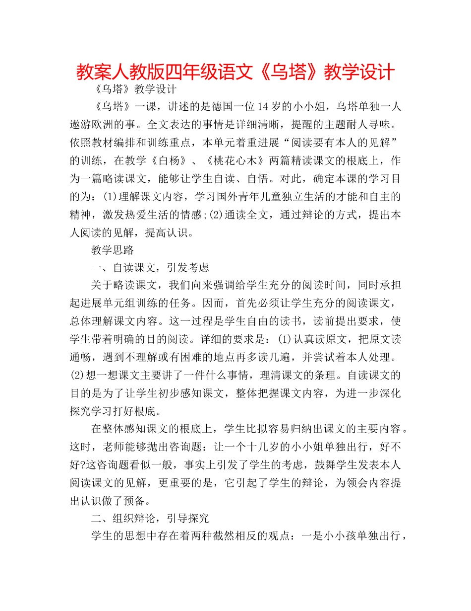 教案人教版四年级语文《乌塔》教学设计 _第1页
