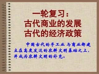 一轮复习：古代商业的发展