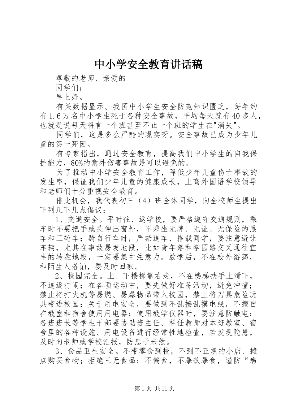 中小学安全教育讲话发言稿_第1页