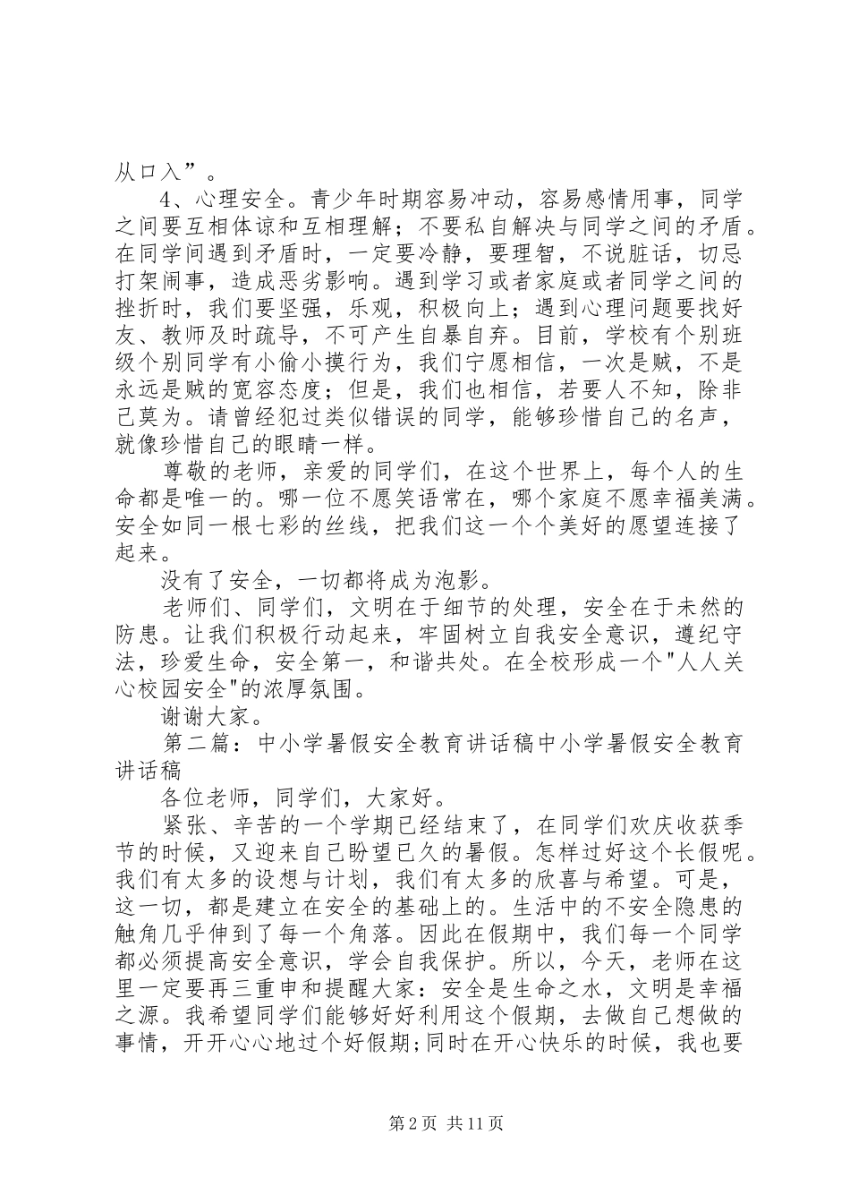 中小学安全教育讲话发言稿_第2页
