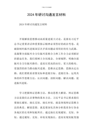 2024年研讨交流发言材料