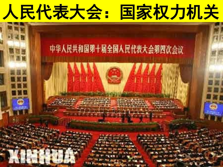 人民代表大会_第1页