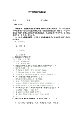 高中家校问卷调查表