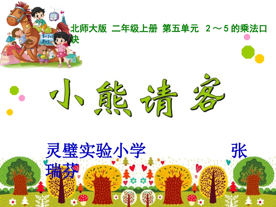 小熊请客——4的乘法口诀_第1页