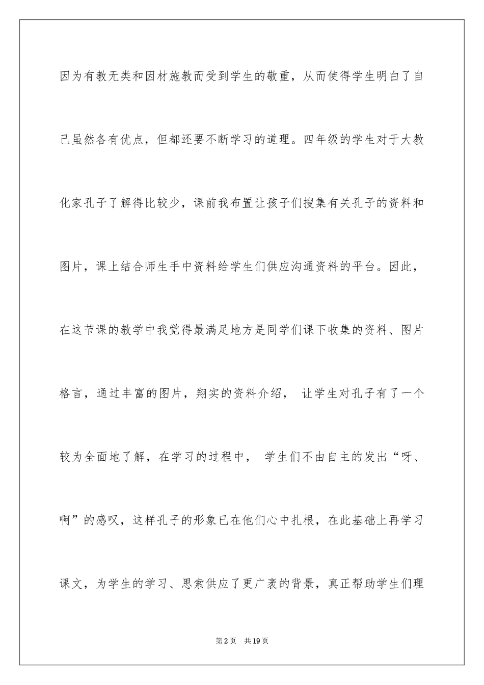 2024孔子和学生教学反思_2_第2页