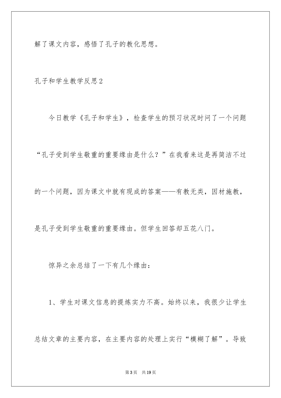 2024孔子和学生教学反思_2_第3页