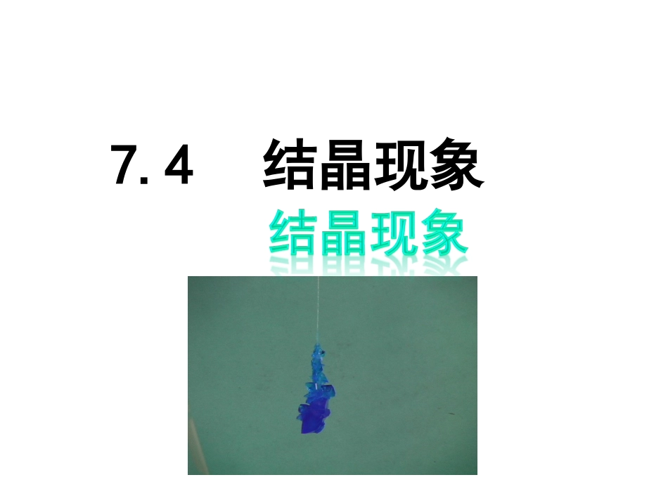 结晶现象课件_第1页