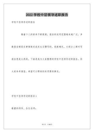 2024学校中层领导述职报告