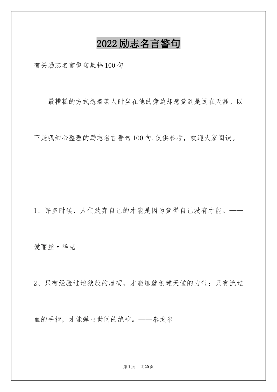 2024励志名言警句_22_第1页