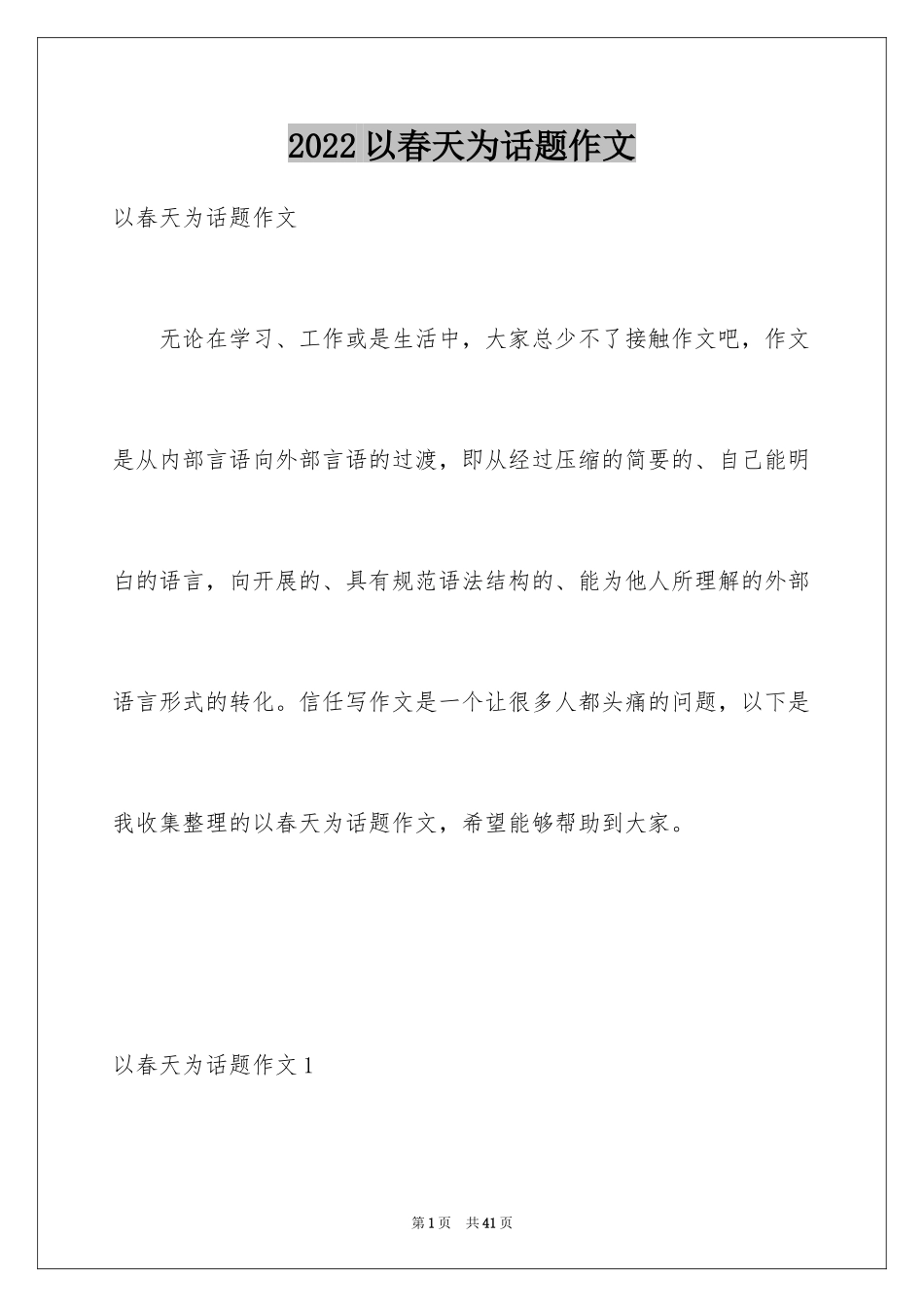 2024以春天为话题作文_9_第1页