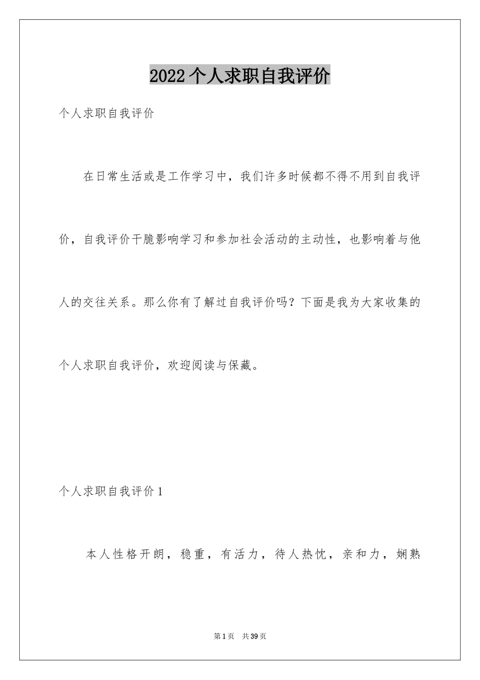 2024个人求职自我评价_9_第1页