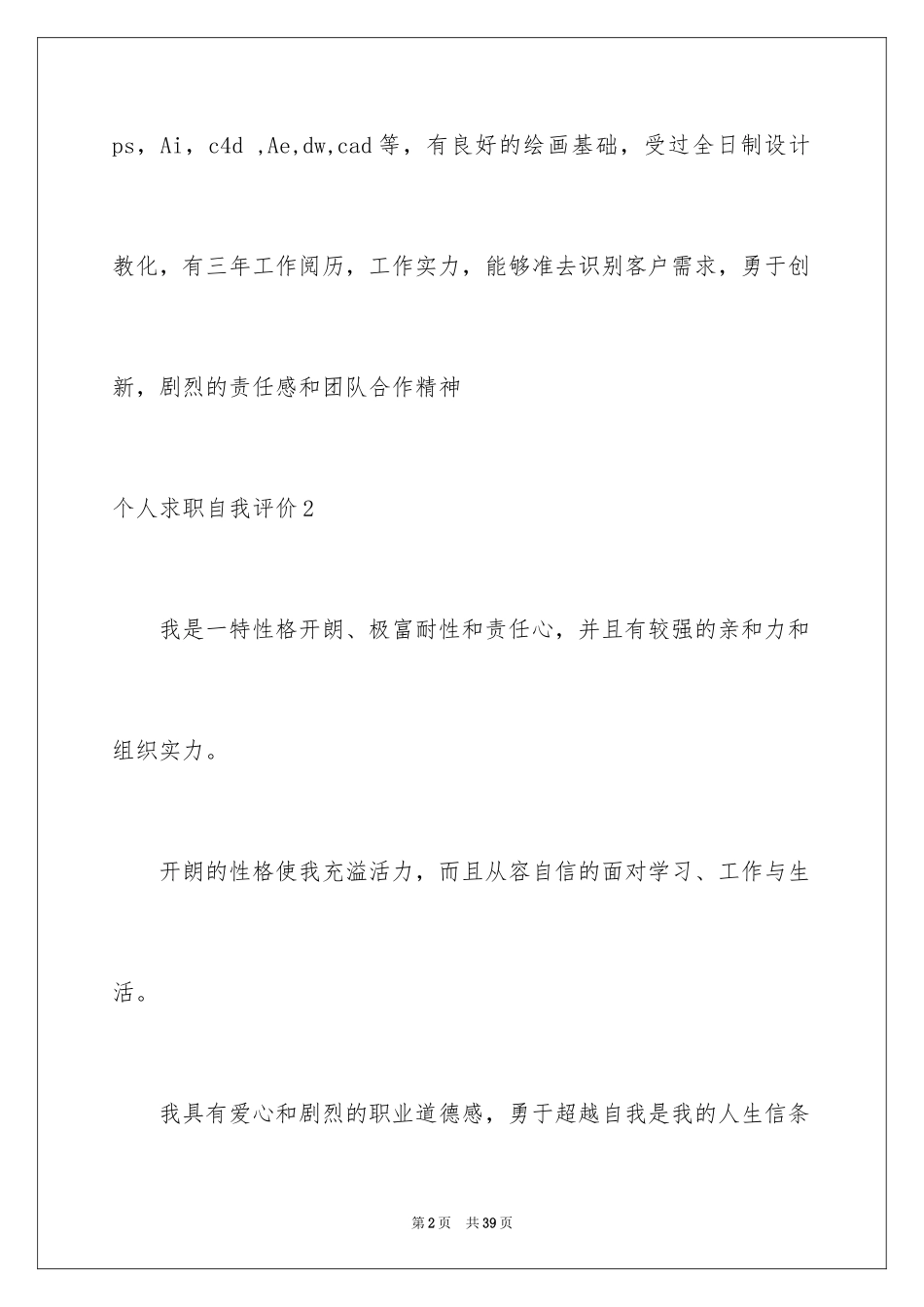 2024个人求职自我评价_9_第2页
