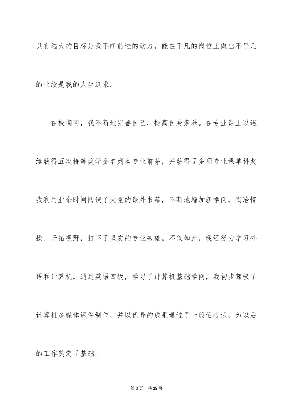 2024个人求职自我评价_9_第3页