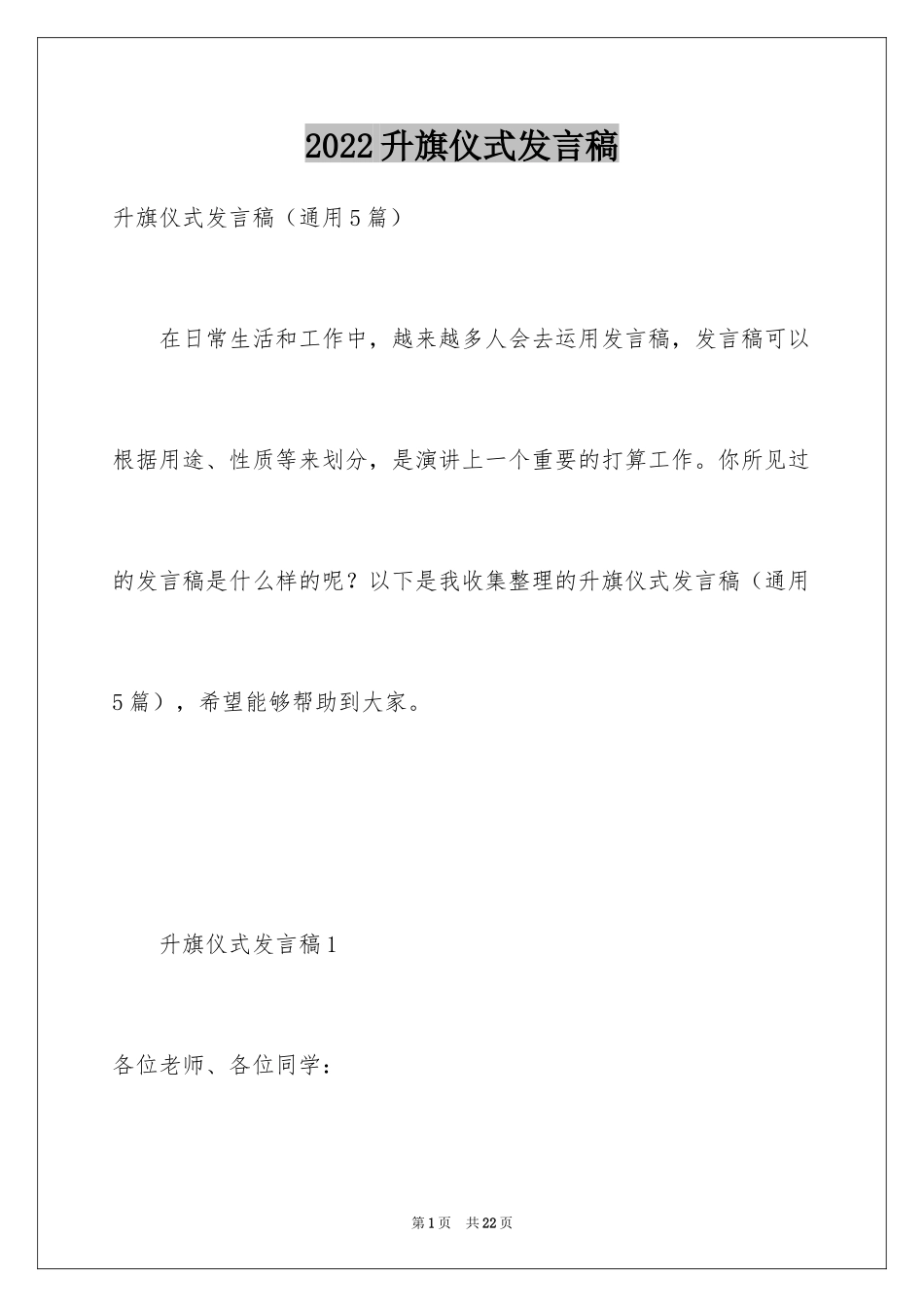 2024升旗仪式发言稿_1_第1页